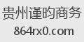 贵州谨昀商务