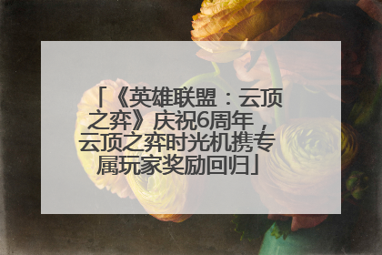 《英雄联盟：云顶之弈》庆祝6周年，云顶之弈时光机携专属玩家奖励回归