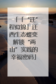 「“迁”程似锦」迁西生态蝶变 解锁“两山”实践的幸福密码