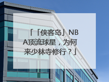「侠客岛」NBA顶流球星，为何来少林寺修行？