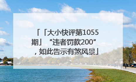 「大小快评第1055期」“违者罚款200”，如此告示有煞风景
