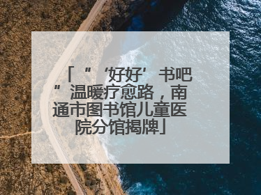 “‘好好’书吧”温暖疗愈路，南通市图书馆儿童医院分馆揭牌
