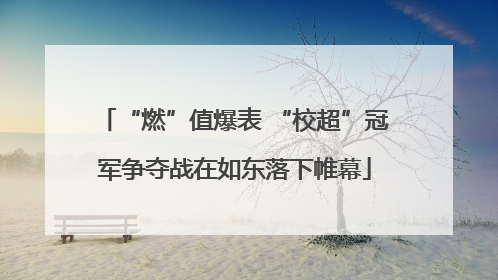 “燃”值爆表 “校超”冠军争夺战在如东落下帷幕