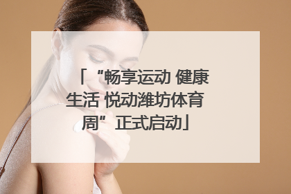 “畅享运动 健康生活 悦动潍坊体育周”正式启动