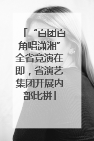 “百团百角唱潇湘”全省竞演在即，省演艺集团开展内部比拼