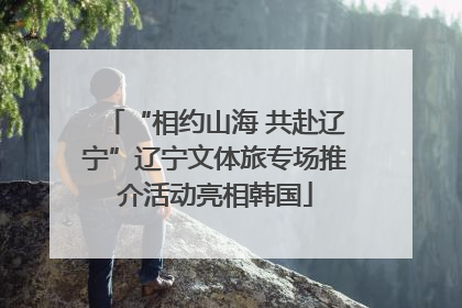 “相约山海 共赴辽宁”辽宁文体旅专场推介活动亮相韩国