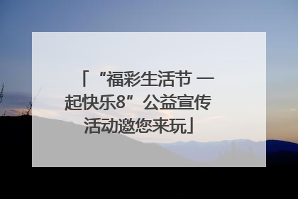 “福彩生活节 一起快乐8”公益宣传活动邀您来玩