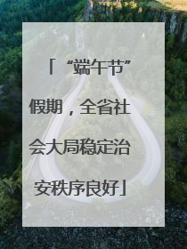 “端午节”假期，全省社会大局稳定治安秩序良好