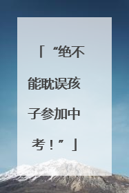 “绝不能耽误孩子参加中考！”