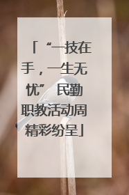 “一技在手，一生无忧” 民勤职教活动周精彩纷呈