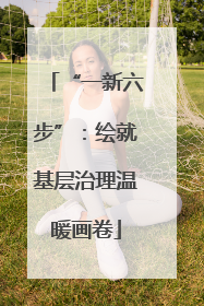 “一新六步”：绘就基层治理温暖画卷