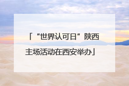 “世界认可日”陕西主场活动在西安举办