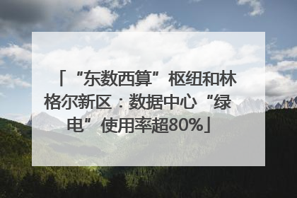 “东数西算”枢纽和林格尔新区：数据中心“绿电”使用率超80%