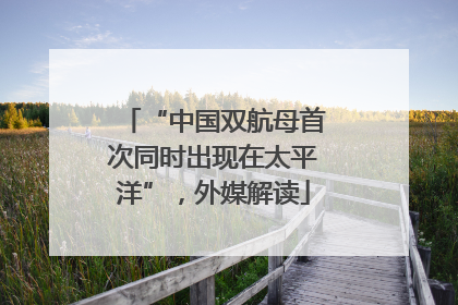 “中国双航母首次同时出现在太平洋”，外媒解读