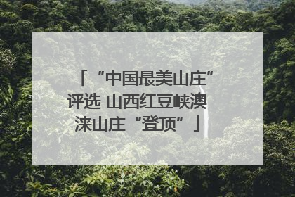 “中国最美山庄”评选 山西红豆峡澳涞山庄“登顶”