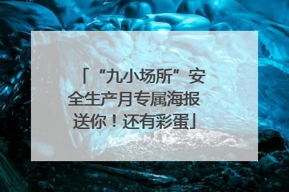“九小场所”安全生产月专属海报送你！还有彩蛋