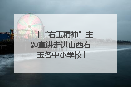 “右玉精神”主题宣讲走进山西右玉各中小学校