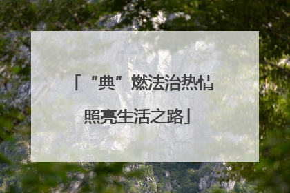“典”燃法治热情 照亮生活之路