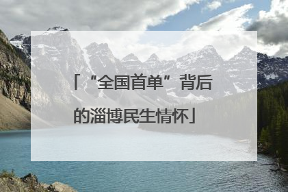 “全国首单”背后的淄博民生情怀