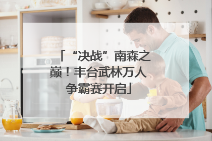 “决战”南森之巅！丰台武林万人争霸赛开启