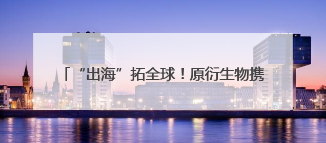 “出海”拓全球！原衍生物携AKK001惊艳亮相2025Vitafoods欧洲展