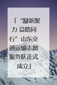 “凝新聚力 益路同行”山东交通运输志愿服务队正式成立