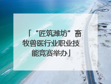“匠筑潍坊”畜牧兽医行业职业技能竞赛举办