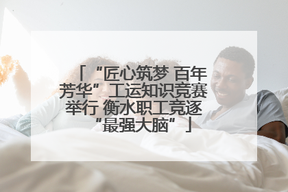 “匠心筑梦 百年芳华”工运知识竞赛举行 衡水职工竞逐“最强大脑”