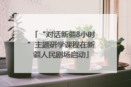 “对话新疆8小时”主题研学课程在新疆人民剧场启动