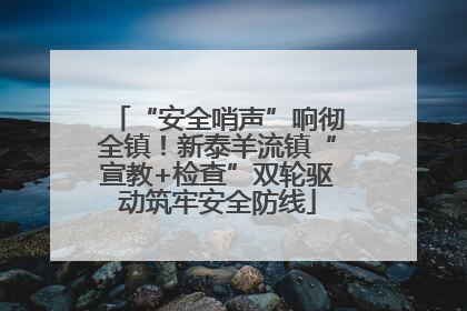 “安全哨声”响彻全镇！新泰羊流镇“宣教+检查”双轮驱动筑牢安全防线