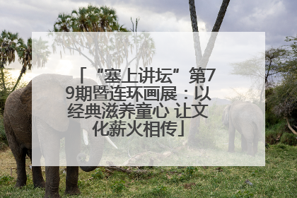“塞上讲坛”第79期暨连环画展：以经典滋养童心 让文化薪火相传