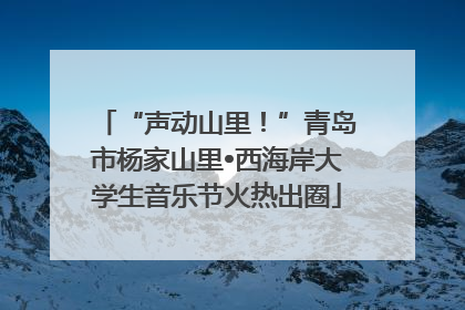 “声动山里！”青岛市杨家山里•西海岸大学生音乐节火热出圈