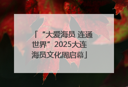“大爱海员 连通世界”2025大连海员文化周启幕