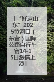 “好运山东”2025黄河口（东营）国际公路自行车赛14-15日激情上演