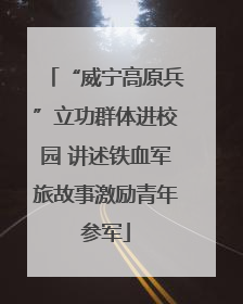 “威宁高原兵”立功群体进校园 讲述铁血军旅故事激励青年参军