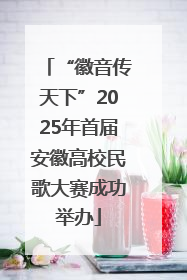 “徽音传天下”2025年首届安徽高校民歌大赛成功举办