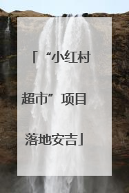 “小红村超市”项目落地安吉