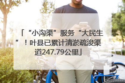 “小沟渠”服务“大民生”！叶县已累计清淤疏浚渠道247.79公里
