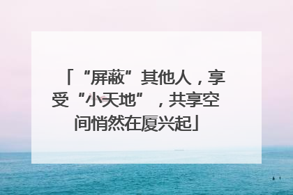 “屏蔽”其他人，享受“小天地”，共享空间悄然在厦兴起