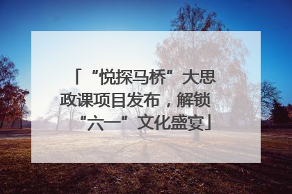 “悦探马桥”大思政课项目发布，解锁“六一”文化盛宴