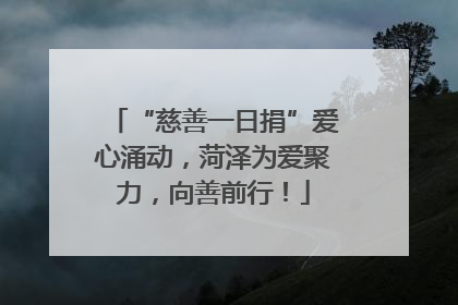 “慈善一日捐”爱心涌动，菏泽为爱聚力，向善前行！