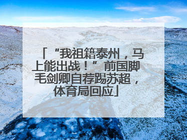 “我祖籍泰州，马上能出战！”前国脚毛剑卿自荐踢苏超，体育局回应