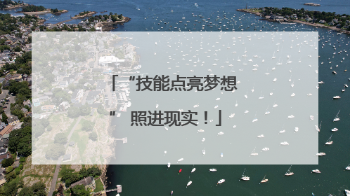 “技能点亮梦想” 照进现实！