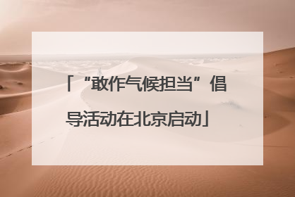 “敢作气候担当”倡导活动在北京启动