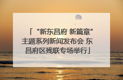 “新东昌府 新篇章”主题系列新闻发布会 东昌府区残联专场举行