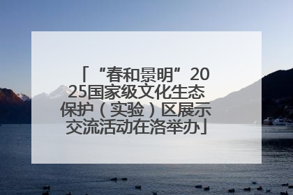 “春和景明”2025国家级文化生态保护（实验）区展示交流活动在洛举办