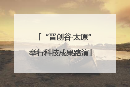 “晋创谷·太原”举行科技成果路演