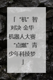 “机”智对决 金华机器人大赛“点燃”青少年科技梦