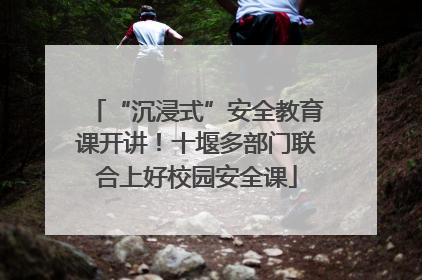 “沉浸式”安全教育课开讲！十堰多部门联合上好校园安全课