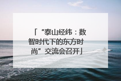 “泰山经纬：数智时代下的东方时尚”交流会召开